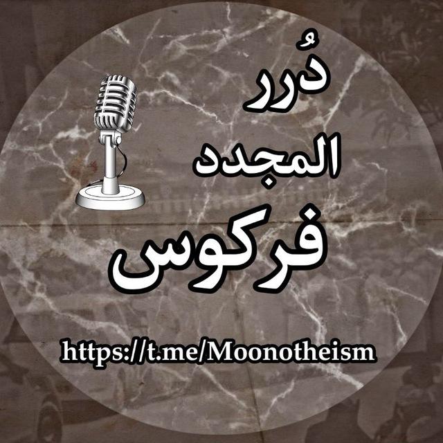 دُرَر الْمُجَدَّد مُحَمَّدٌ عَلِيُّ فركوس