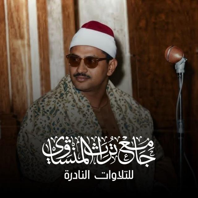 جَامِعْ تُرَاثِ المِنْشَاوِيْ 📻