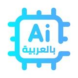 الذكاء الاصطناعي بالعربية