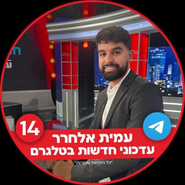 עמית אלחרר-עדכוני חדשות🇮🇱