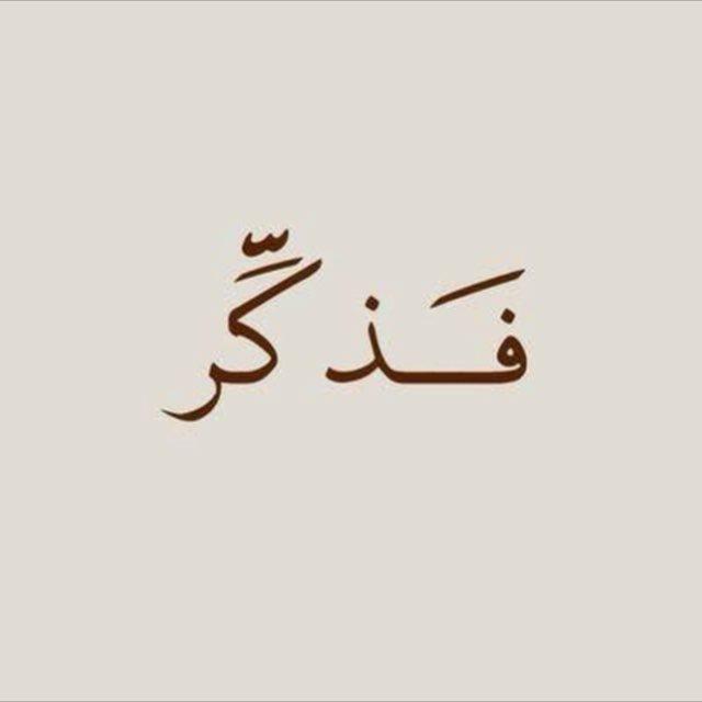 فـذكَّر