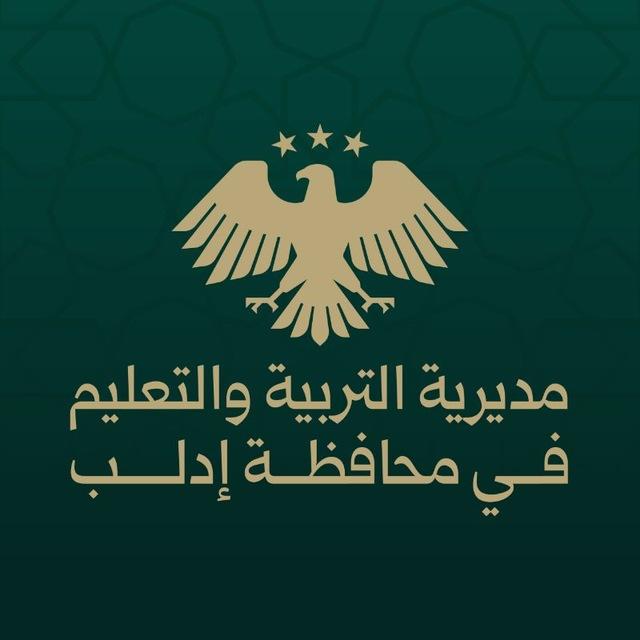 مديرية التربية والتعليم في إدلب