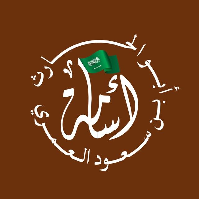 قناة الموقع الرسمي لأبي الحارث أسامة بن سعود العمري