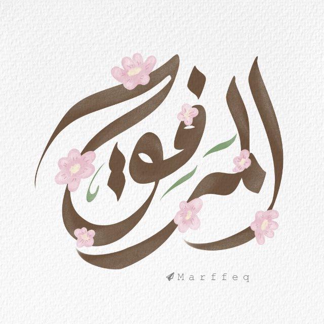 المَرفِق🌥️