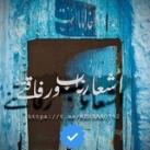 اشعار ناب و رفاقتی