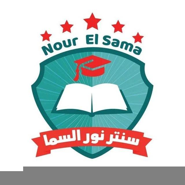 سنتر نور سما #الصف الثالت الثانوي 💪♥️