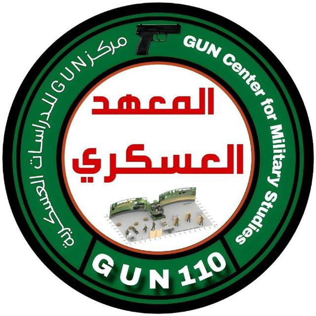 المعهدالعسكري-GUN