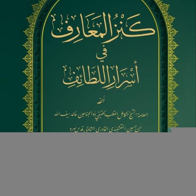 كنز المعارف في أسرار اللطائف / سيف الله قاضي