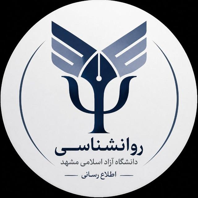 اطلاع رسانی روانشناسی دانشگاه آزاد مشهد🧠
