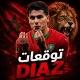 توقعات مباريات - DIAZ