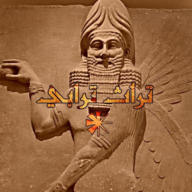 ∴ تـراث 𒀭 تـرابي ∴