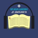 Православные аудиокниги