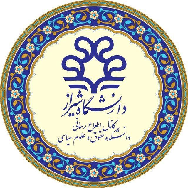 كانال اطلاع رسانی دانشكده حقوق و علوم سياسی دانشگاه شيراز