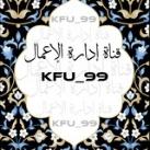 قناة جامعة الملك فيصل