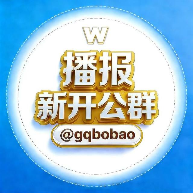 新开公群播报 @gqbobao