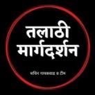 🔴 तलाठी मार्गदर्शन 🔴