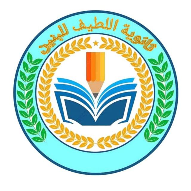 قناة ثانوية اللطيف للبنين 2025