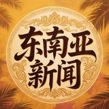 东南亚大事件实时新闻