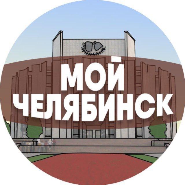 Мой Челябинск