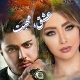 ❤️عشق محبت ❤️