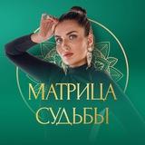 Матрица судьбы | Диана Князева