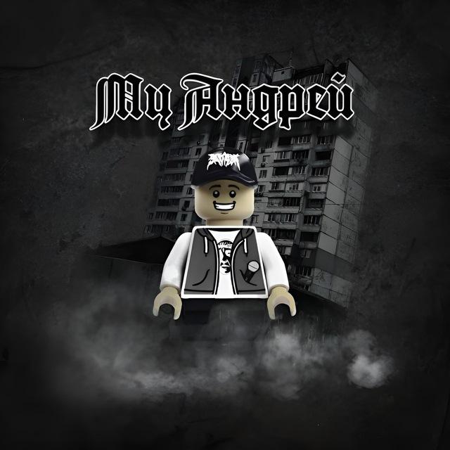 МЦ Андрей
