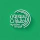 السوريون في الإمارات