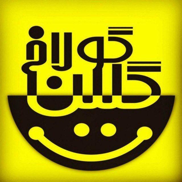 گلین گولاخ