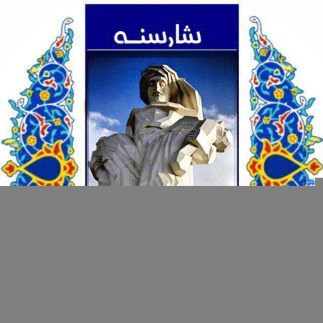 کانال شهر سنندج [ شارسنه ]