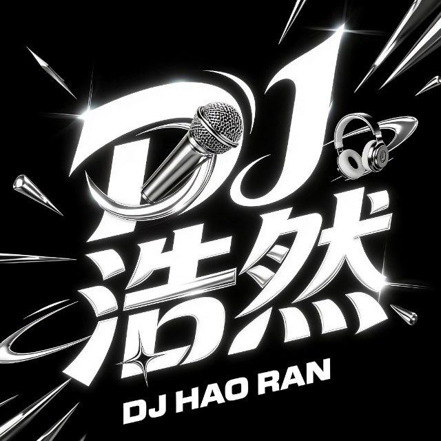 舞动青春-DJ浩然