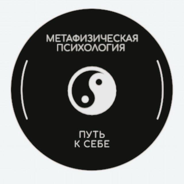 ✨ ваш проводник - метафизическая психология