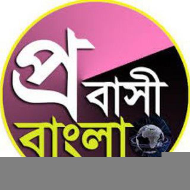 প্রবাসী বাংলা 💔