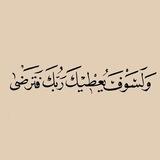 لَيطمئن قلبُك 🤍.