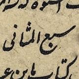 سَبع المَثانی