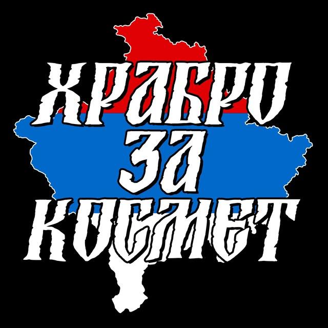Храбро за Космет