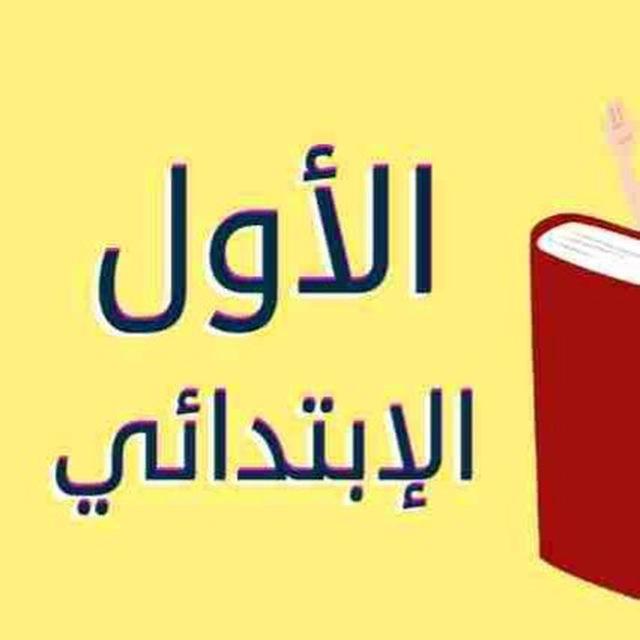 ❤️ملفات وأوراق اولى ابتدائي ❤️