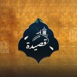 قصِيدة.