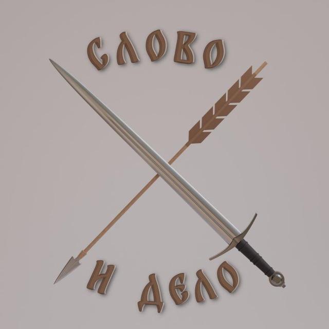 Слово и Дело.