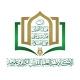 الأكاديمية العليا للقرآن الكريم وعلومه - فرع الأمانة