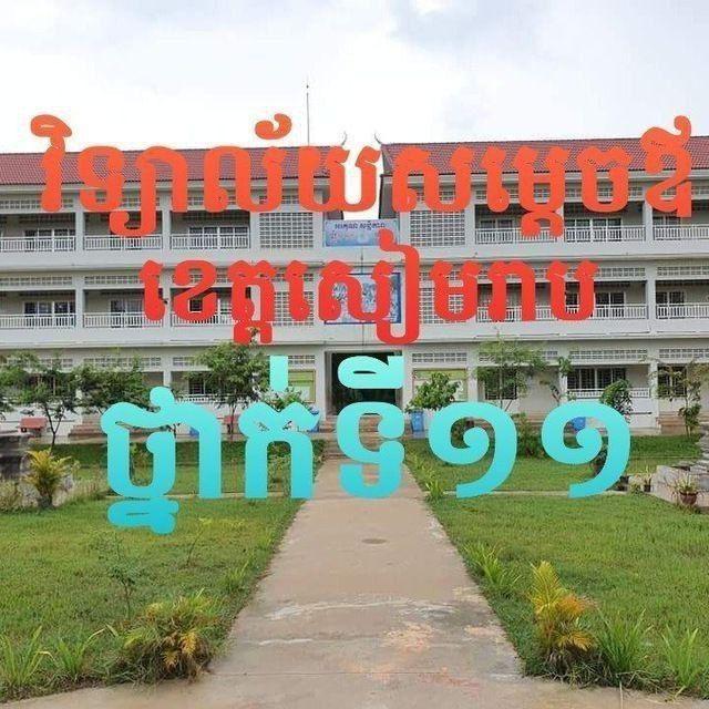 ថ្នាក់ទី11_វិ.សម្ដេចឪ(សរ)_2025-2026