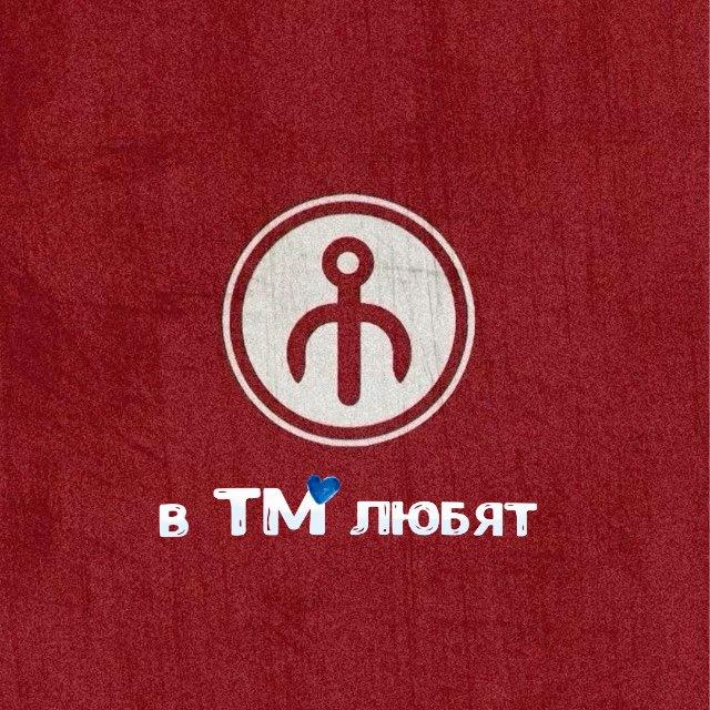 в тм любят