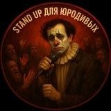 stand up для юродивых