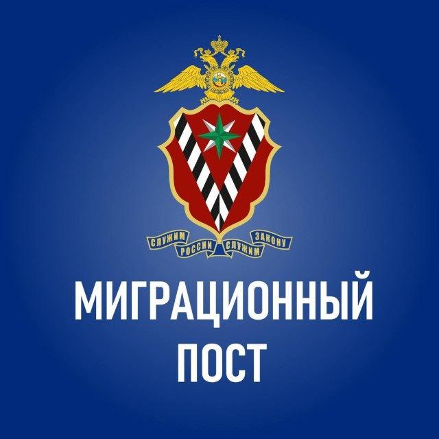Миграционный пост