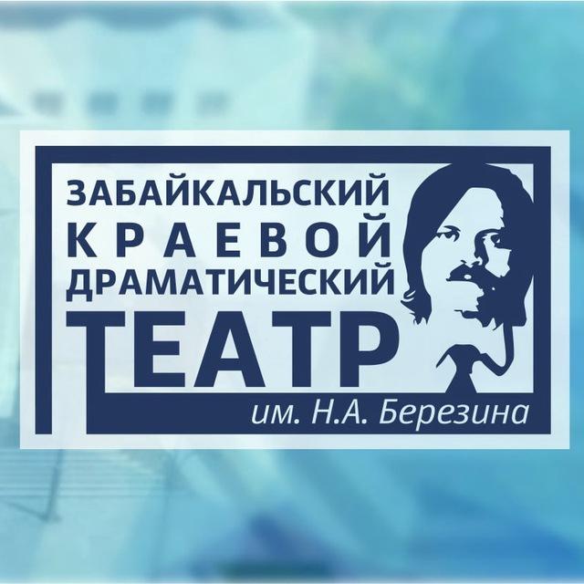 ГАУК "Забайкальский краевой драматический театр им. Н.А. Березина"