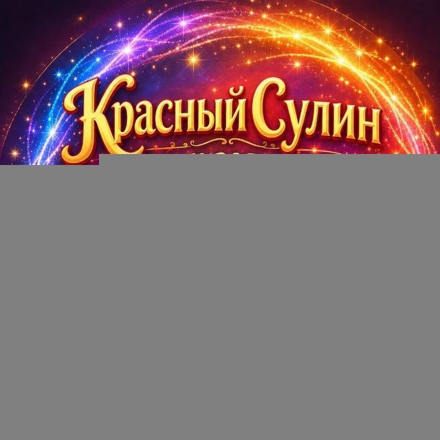 Красный Сулин Krasnyy Sulin