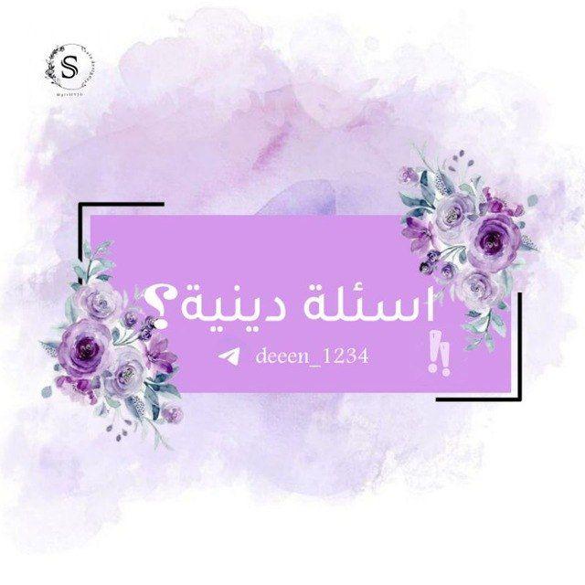 أسئلة دينية 💜