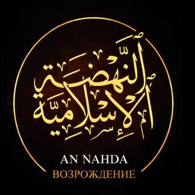 An Nahda | Возрождение