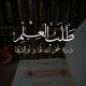 طلب العلم