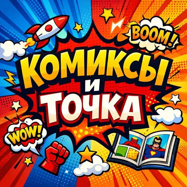 Комиксы и Точка