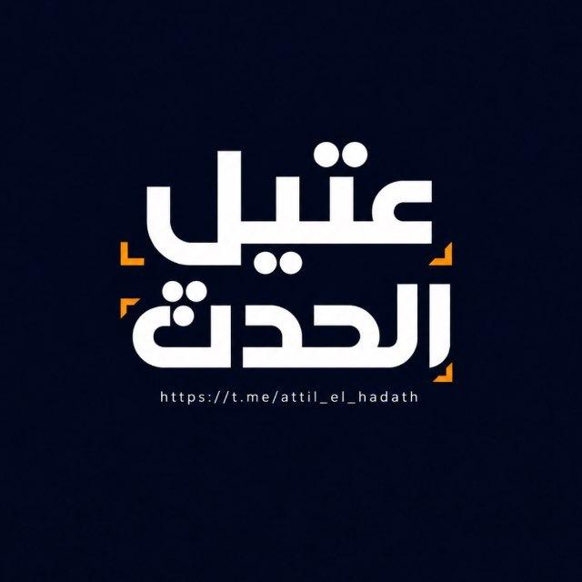عتيل الحدث - Attil hadath🇵🇸